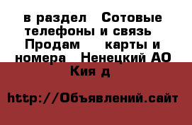  в раздел : Сотовые телефоны и связь » Продам sim-карты и номера . Ненецкий АО,Кия д.